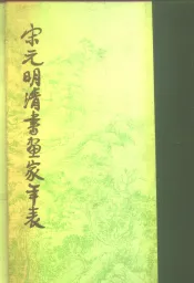 宋元明清书画家年表