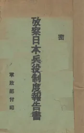 考察日本兵役制度报告书