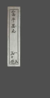 富平县志  卷1
