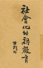 社会化的新教育