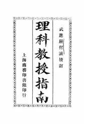 理科教授指南