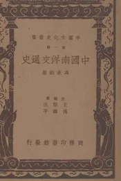 中国南洋交通史  第一辑