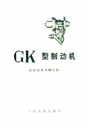 GK型制动机