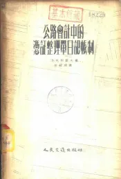 公路会计中的凭证整理单日记帐制