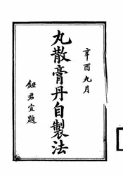 丸散膏丹自制法