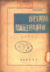 科学与文化为和平进步民主而奋斗