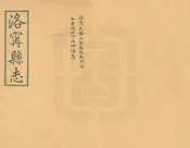 永寧縣誌