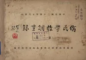 侨民学校调查录
