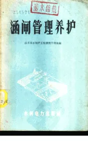 涵闸管理养护