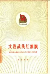 文教战线红旗飘  全国文教先进单位和先进工作者经验和事迹选编