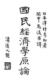 国民经济学原论