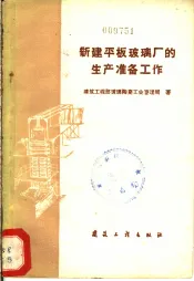 新建平板玻璃厂的生产准备工作