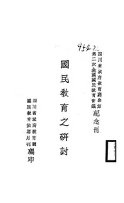 国民教育之研讨