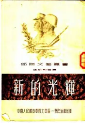 新的光辉  通讯报告集