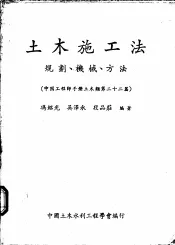 土木施工法：规划、机械、方法  中国工程师手册土木类第22篇