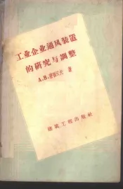 工业企业通风装置的研究与调整