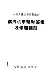 中华人民共和国铁道部蒸汽机车轮对鉴定及修理细则