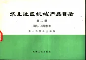 华北地区机械产品目录  第2册  风机、压缩机等