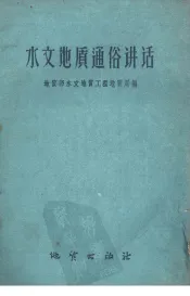 水文地质通俗讲话