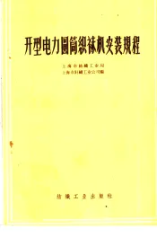 开型电力圆筒织袜机安装规程
