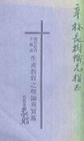 生产教育之理论与实施