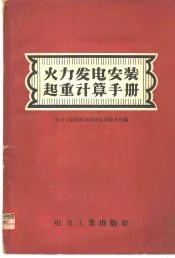 火力发电安装起重计算手册
