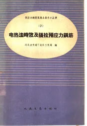 电热法时效及张拉预应力钢筋