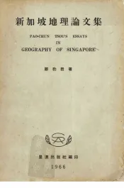 新加坡地理论文集