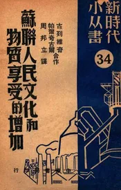 苏联人民文化和物质享受的增加