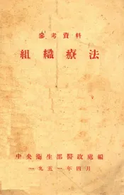 组织疗法