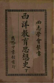 西洋教育思想史. 下册