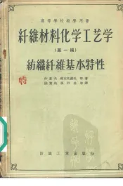 纤维材料化学工艺学  第1编  纺织纤维基本特性