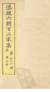 汉魏六朝百三家集  第68册  梁元帝集  上