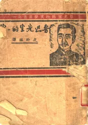 鲁迅先生的一生