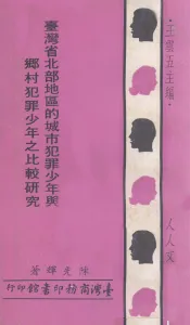 台湾省北部地区的城市犯罪少年与乡村犯罪少年之比较研究