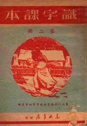 识字课本. 第二册