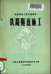 铁路隧道施工