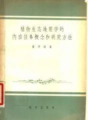植物生态地理学的内容任务概念和研究方法