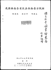 我国西南各省杀虫植物毒力试验