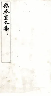 饮冰室文集  11