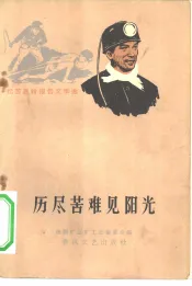 历尽苦难见阳光  矿工家史