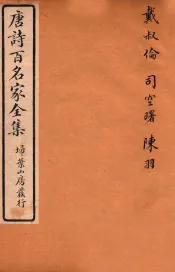 唐诗百名家全集  10