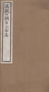 汉魏六朝百三家集  第39册  朿广征集