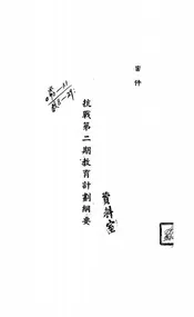 抗战第二期教育计划纲要