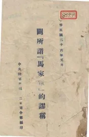 辟所谓“马家军”的谬论