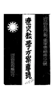辽灾教学方案专号
