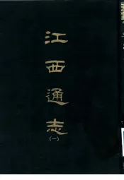 江西通志  1-8册