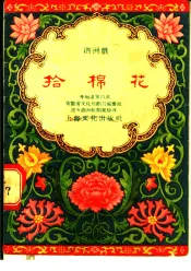 拾棉花  泗洲戏
