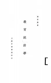 教育统计学