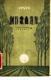 1957年创作歌曲选集